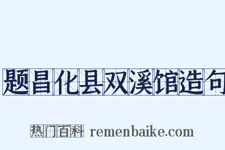 题昌化县双溪馆造句是什么意思的图片